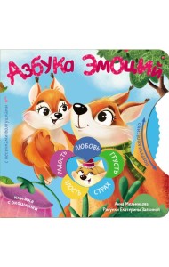 Азбука эмоций