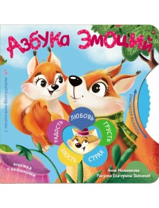 Азбука эмоций