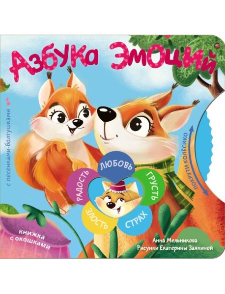 Азбука эмоций