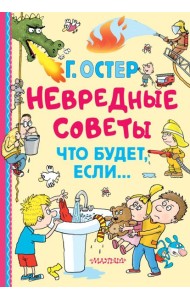 Невредные советы. Что будет, если...