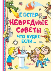 Невредные советы. Что будет, если...