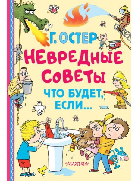 Невредные советы. Что будет, если...