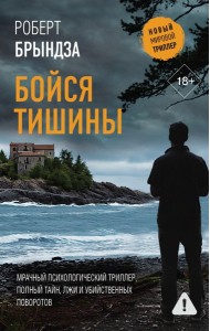 Бойся тишины