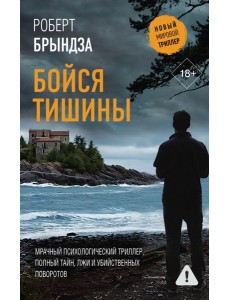 Бойся тишины