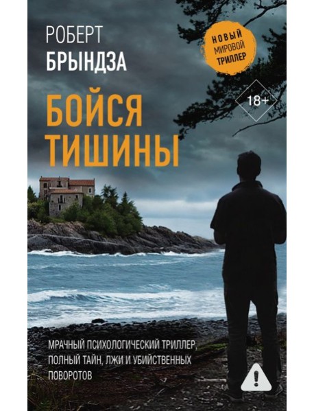 Бойся тишины