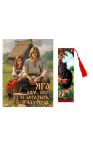 Яга. Дом, кот и богатырь в придачу + закладка
