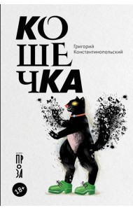 Кошечка: рома-пьеса