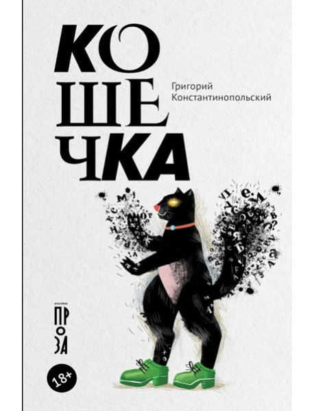 Кошечка: рома-пьеса