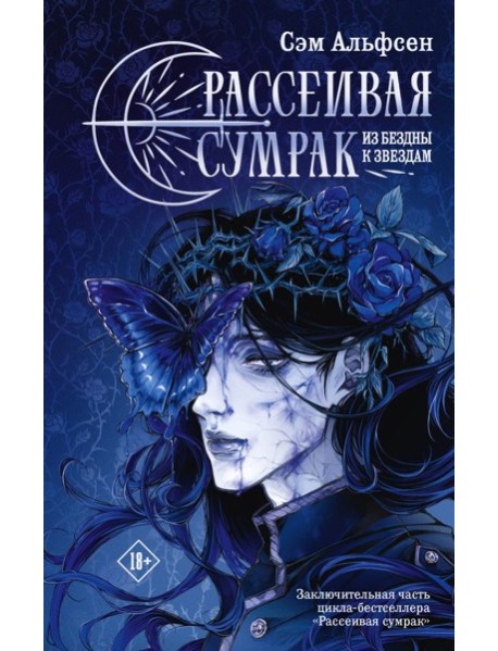 Рассеивая сумрак. Из бездны к звездам