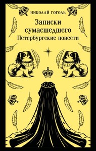 Записки сумасшедшего. Петербургские повести