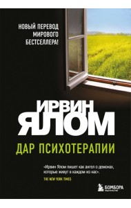 мИрвЯлБест/Дар психотерапии (новое издание)