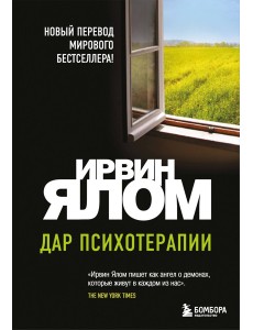 Дар психотерапии (новое издание)
