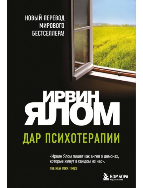 Дар психотерапии (новое издание)