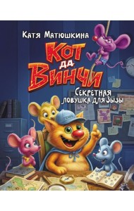 Кот да Винчи. Секретная ловушка для Зызы