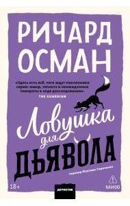 Ловушка для дьявола. Покетбук