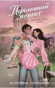 РумШепЛюб/Переломный момент