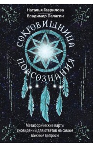 Сокровищница подсознания. Метафорические карты сновидений для ответов на самые важные вопросы
