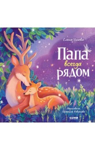 Семейные сказки. Книжки-картинки. Папа всегда рядом