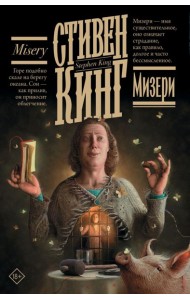Мизери