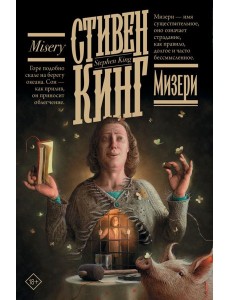 Мизери