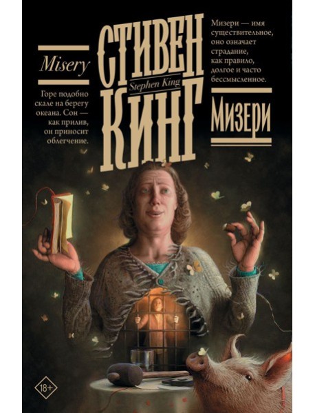 Мизери