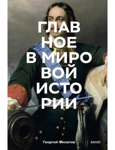 Главное в мировой истории. Покетбук