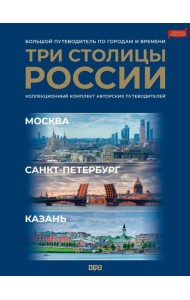 Три столицы России. Уникальная Россия. В футляре
