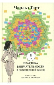 Практика внимательности в повседневной жизни. Книга о том, как жить в настоящем