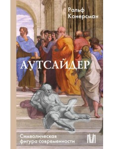 Аутсайдер. Символическая фигура современности Аутсайдер. Символическая фигура современности