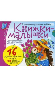 Книжки-малышки со сказками (комплект из 16 кн.)