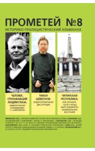Прометей №8: Сборник. Авт.-сост. Колпакиди А.И.