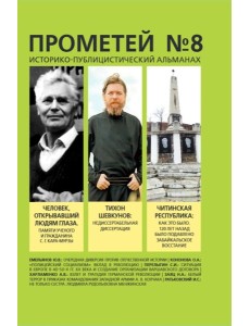 Прометей №8: Сборник