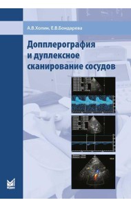 Допплерография и дуплексное сканирование сосудов. 3-е изд. Холин А.В., Бондарева Е.В.