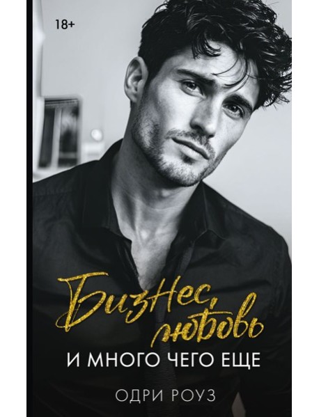 Бизнес, любовь и много чего еще