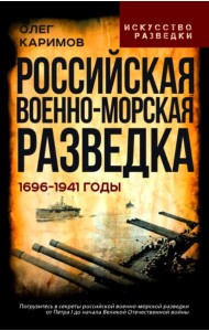 Российская военно-морская разведка. 1696-1941 годы. Каримов О.В.