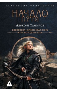Начало Пути (сборник)