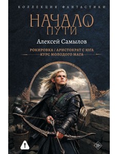 Начало Пути (сборник)
