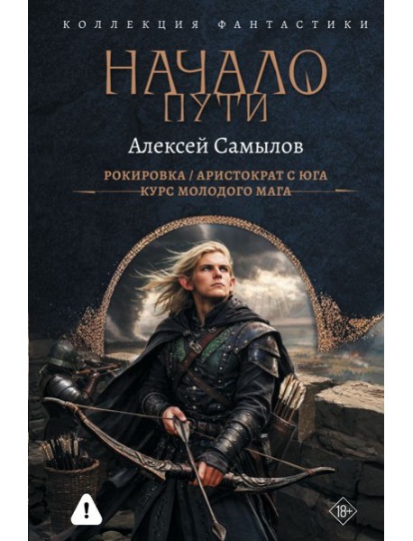 Начало Пути (сборник)