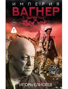 Империя "Вагнер" Империя "Вагнер"