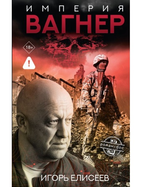 Империя "Вагнер"