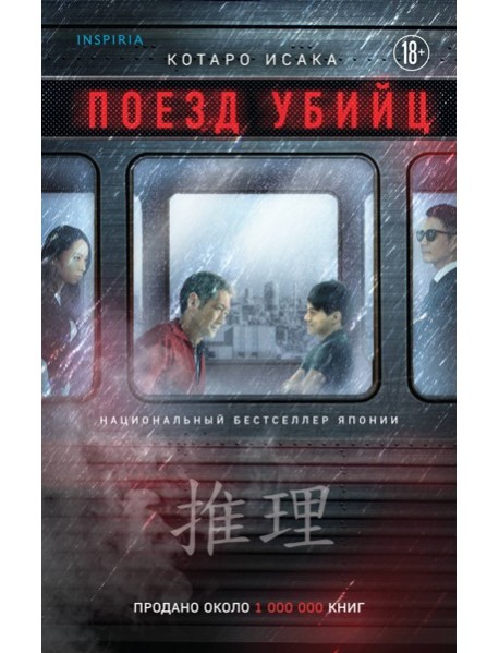 Поезд убийц