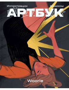 Woorie. Артбук