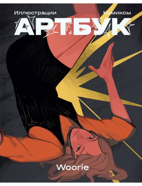 Woorie. Артбук