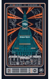 1984. Вечные истории