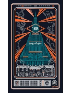 1984. Вечные истории