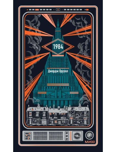 1984. Вечные истории