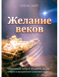 Желание веков