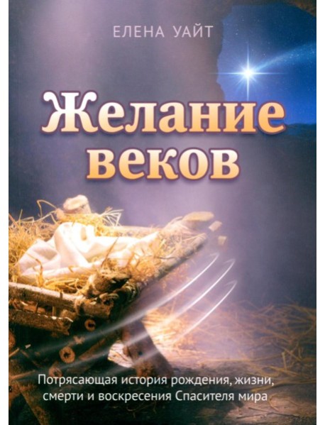 Желание веков