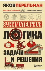 Занимательная логика. Задачи и решения. Новое оформление