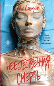 Неестественная смерть